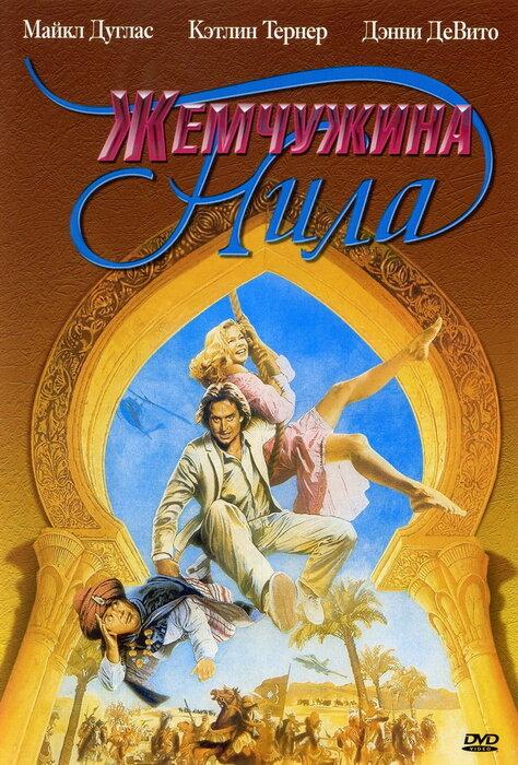 Фильм Жемчужина Нила (1985) смотреть онлайн в HD качестве