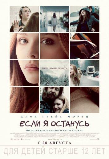 Если я останусь 2014 Смотреть Онлайн Бесплатно в Хорошем Качестве