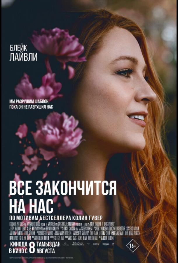 Фильм Всё закончится на нас (2024) - смотреть онлайн бесплатно