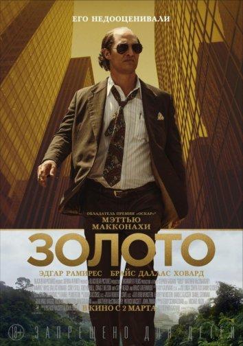 Фильм Золото (2016) смотреть онлайн в хорошем качестве